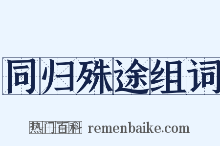 同归殊途组词是什么意思的图片